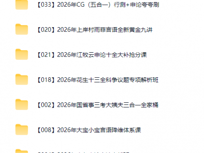 26年公考国省考资料合集
